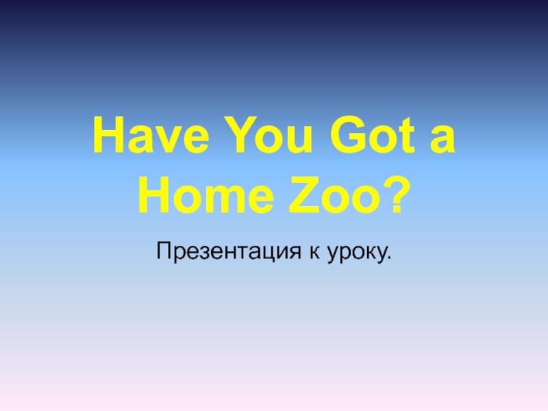 Have you got a home zoo? 3 класс