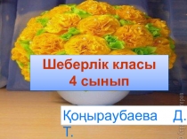 Шеберлік класы