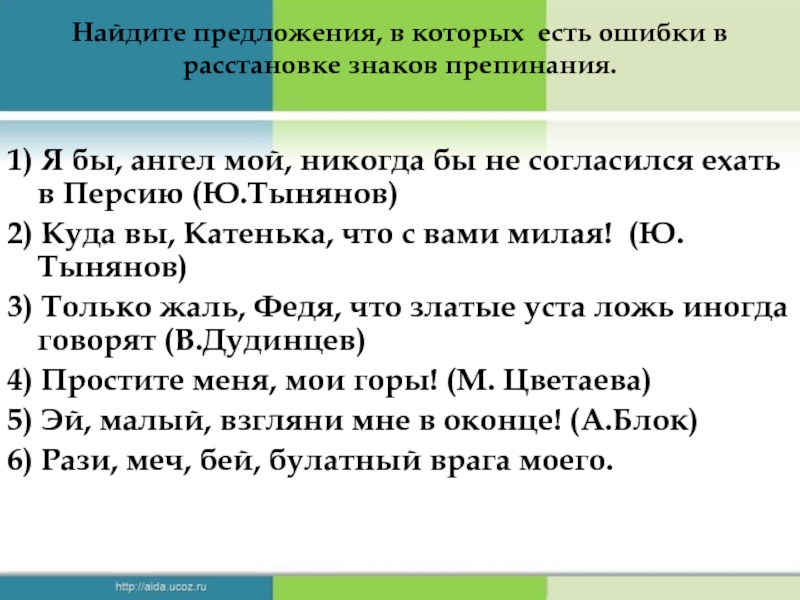 Проверить на ошибки и знаки препинания. Ошибки в расстановке знаков препинания. Найдите предложения в которых. Предложения в которых есть -. Предложения в которых без знаков препинания не обойтись.