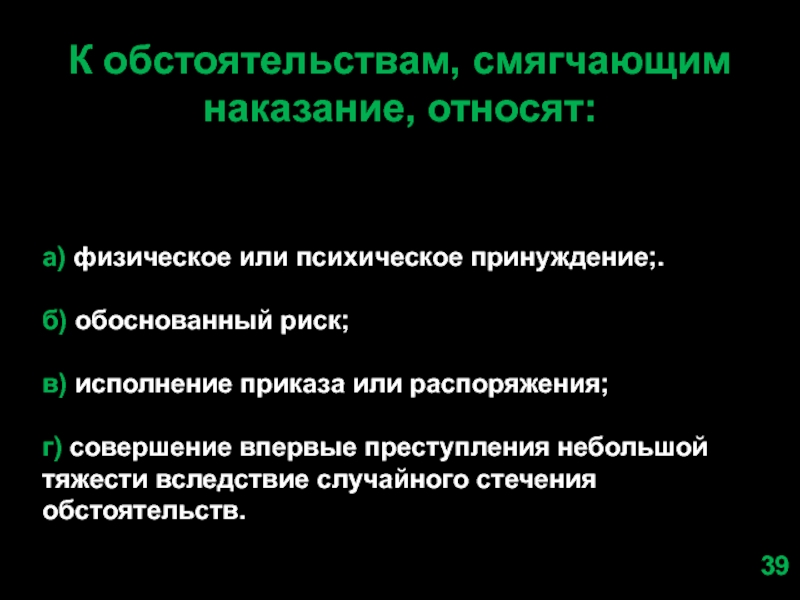 Исполнение приказа или распоряжения как обстоятельство. К смягчающим наказание обстоятельством относят. Физическое или психическое принуждение. Исполнение приказа или распоряжения. Исполнение приказа или распоряжения в уголовном праве.