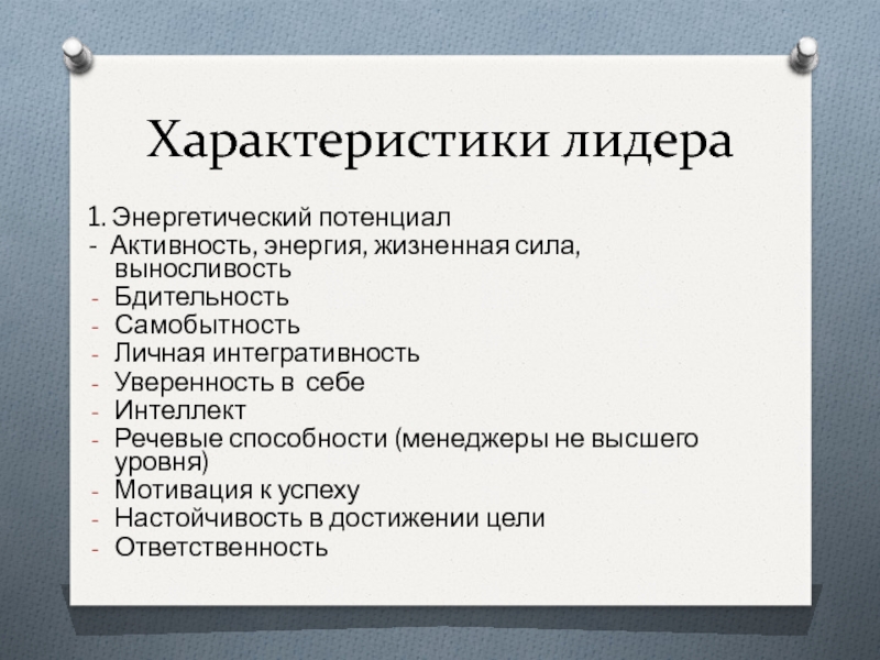 Психологические характеристики лидера презентация