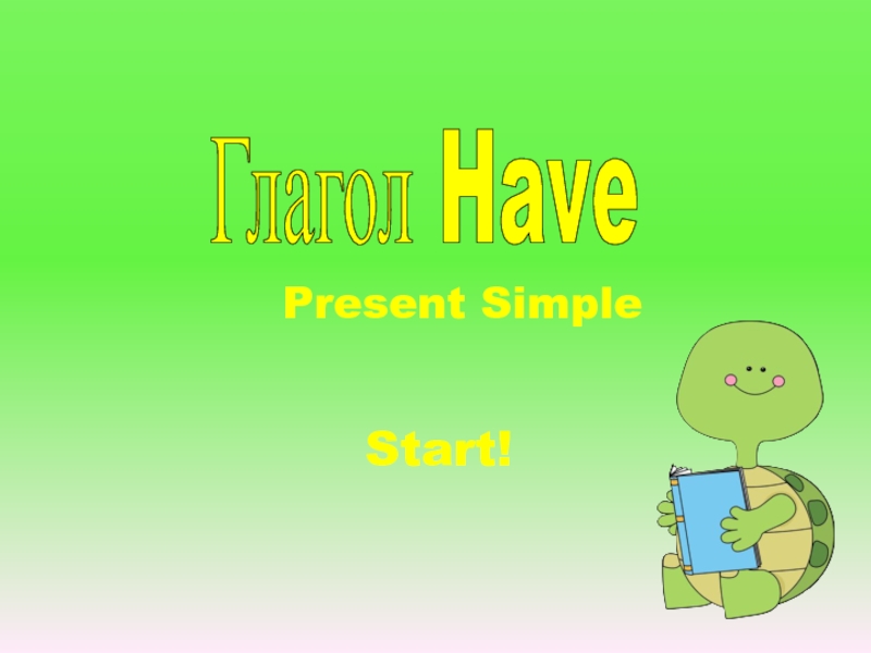 Презентация Глагол Have
Present Simple
Start!