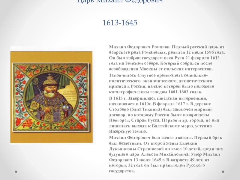 Русский царь 1613. Царь Михаил Федорович Романов (1613 —1645). Царь Михаил Фёдорович 1613-1645 фото. 1613 Царя Михаила Федоровича Романова. Михаил Фёдорович (Государь, царь и Великий князь всея Руси).