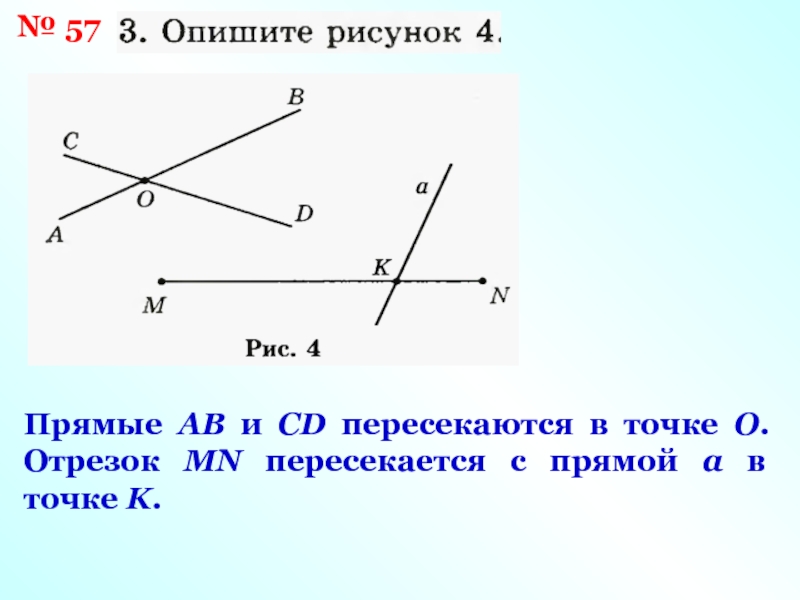 Изобразите прямую b. Прямые ab и CD:. Прямая CD пересекает отрезок АВ. Прямые АВ И CD пересекаются.. Пересекается ли прямая с отрезком.