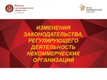 Изменения законодательства, регулирующего деятельность некоммерческих