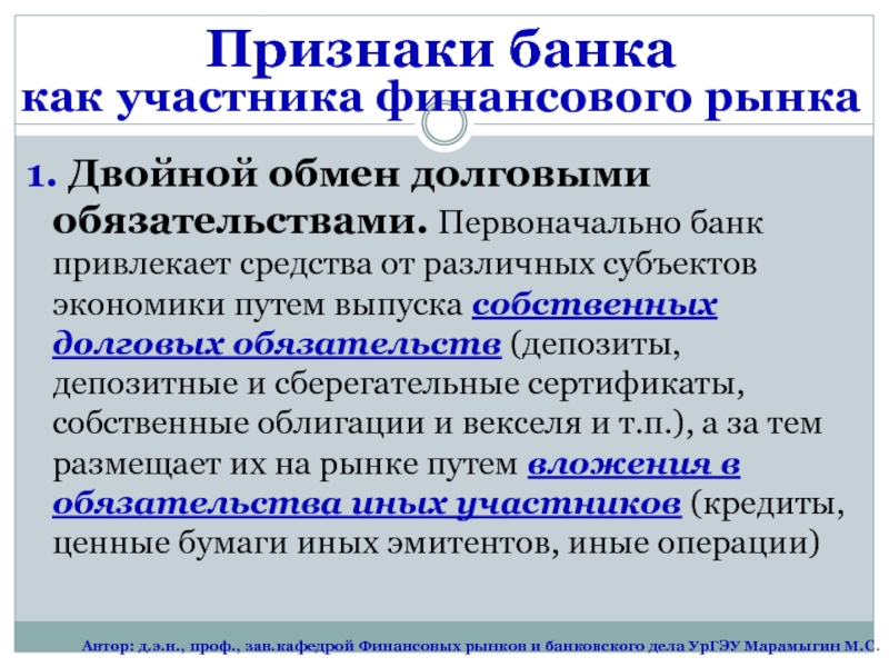 Признаки банковской. Признаки банков. Банки как участники финансового рынка. Характеристика всех участников финансового рынка. Признаки отличия банков от других участников финансового рынка:.