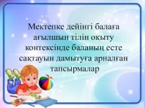 Мектепке дейінгі балаға ағылшын тілін оқыту контексінде баланың есте сақтауын дамытуға арналған тапсырмалар