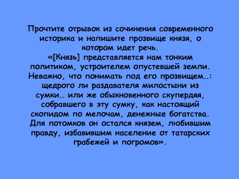 Прочитайте отрывок из историка. Князь представляется нам тонким политиком. Отрывок Ключевского о Князе идёт. Читать отрывок. Прочтение отрывка из современной прозы.