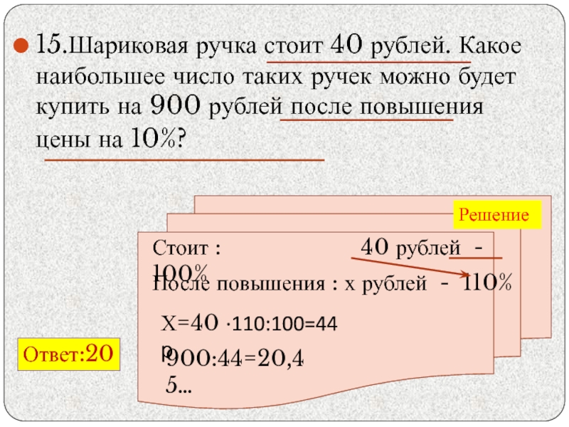 Ручка стоит 42 рубля какое наибольшее. Шариковая ручка стоит 40 рублей. Шариковые ручки стоит 40 рублей какое наибольшее количество.