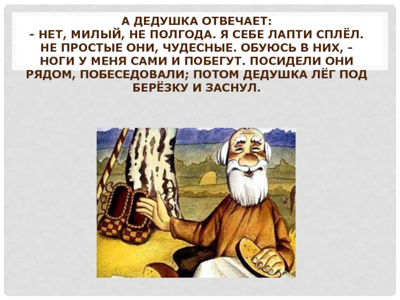 Дед отвечать. Лапти дедушка отвечает. Как старуха нашла лапоть картинки. Нет милый я себе лапти сплёл.