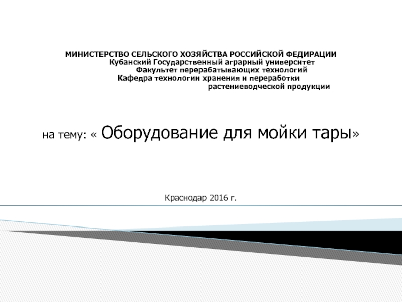 МИНИСТЕРСТВО СЕЛЬСКОГО ХОЗЯЙСТВА РОССИЙСКОЙ ФЕДИРАЦИИ Кубанский Государственный