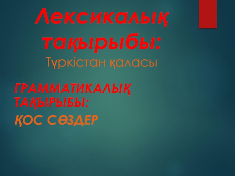 Презентация к уроку казахского языка на тему 