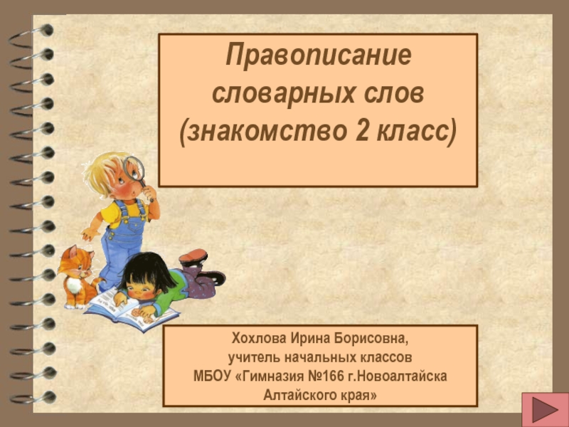 Презентация Правописание словарных слов 2 класс