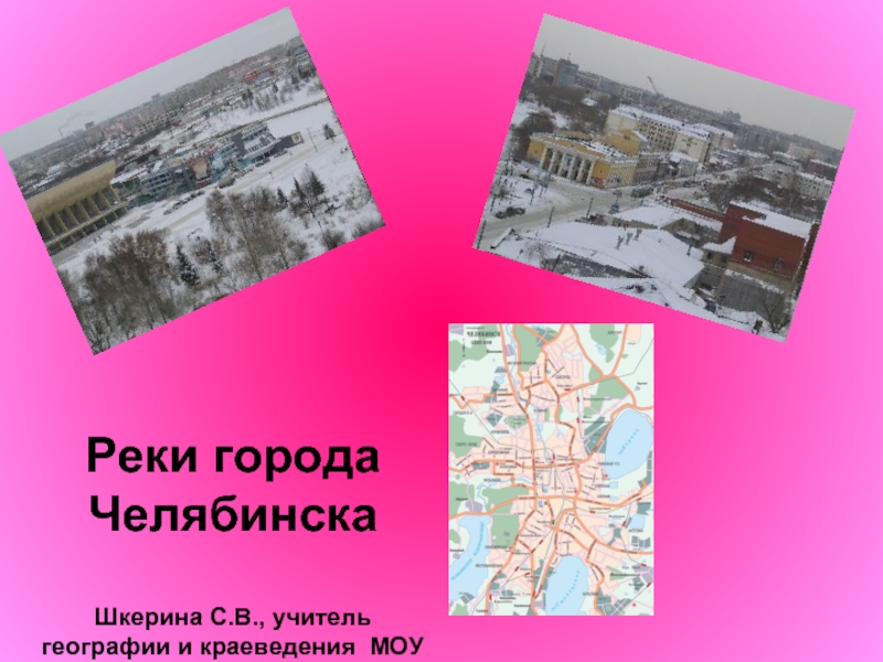 Презентация Реки города Челябинска