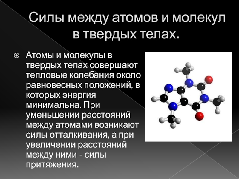 Между атомами