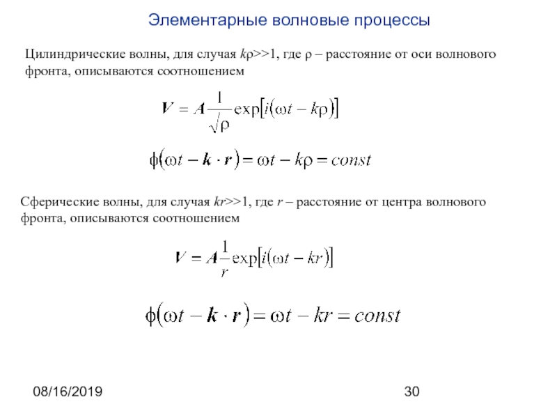 Волновой процесс. Волновой процесс формула. Характеристики волнового процесса. Волновое уравнение цилиндрической волны. Основные параметры волнового процесса.