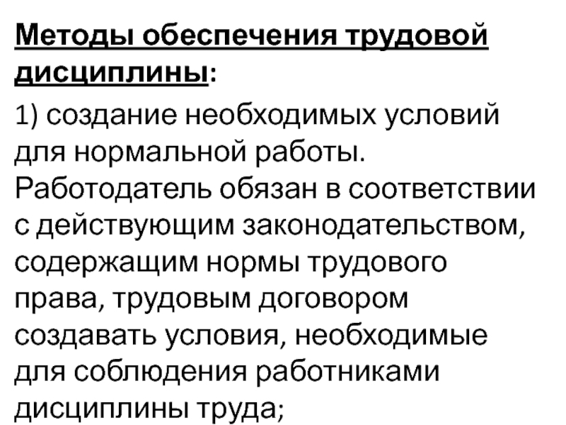 Правовое обеспечение дисциплины труда. Метод обеспечения трудовой дисциплины. Перечислите методы обеспечения трудовой дисциплины. Дисциплина труда понятие методы обеспечения трудовой дисциплины. Схема методы обеспечения трудовой дисциплины.