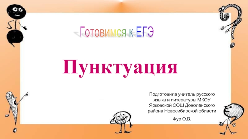 Презентация Тренажер для подготовки к ЕГЭ по русскому языку «Пунктуация»