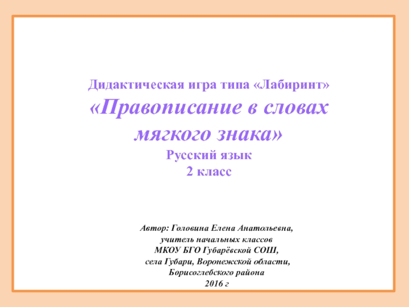 Правописание в словах мягкого знака 2 класс