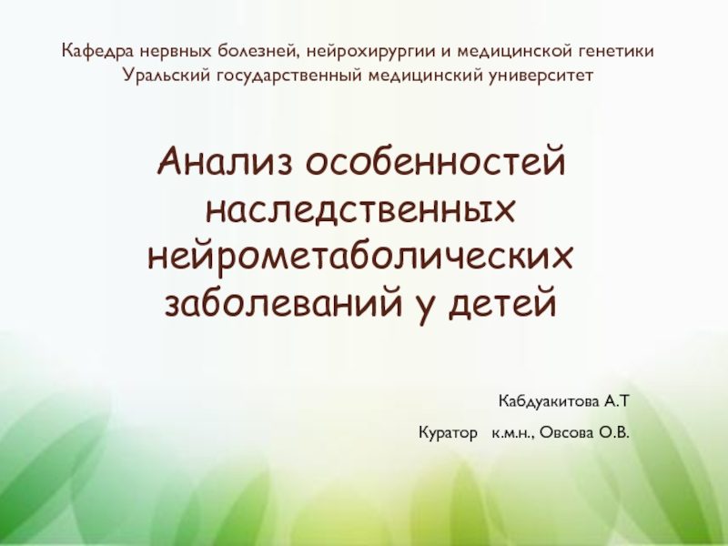 Презентация Кафедра нервных болезней, нейрохирургии и медицинской генетики Уральский