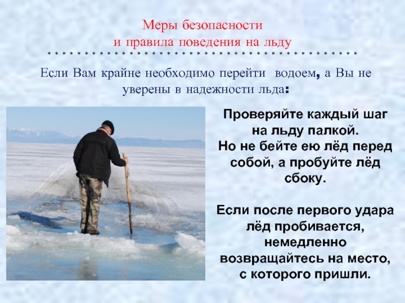 Почему лед назвали льдом. Меры безопасности на льду. Лед палки. Проверка льда. Проверка льда палкой.