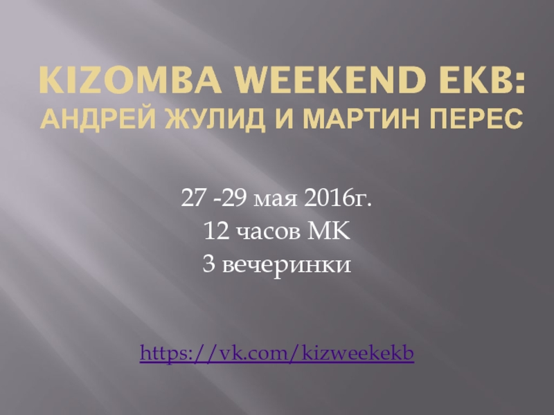 Презентация Kizomba Weekend Ekb : Андрей Жулид и Мартин Перес