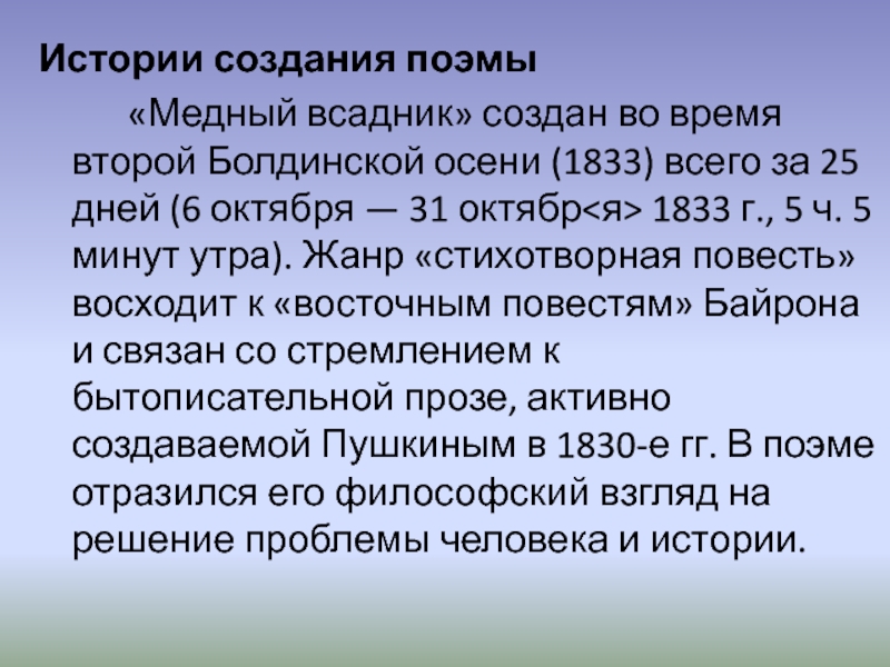 История поэмы медный всадник пушкина. История создания поэмы медный всадник. Вторая Болдинская осень 1833. Сообщение об истории создании поэмы медный всадник. Болдинская осень 1833.