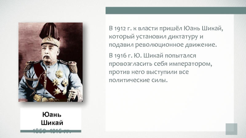 Устанавливается диктатура. Император юань Шикай. Юань Шикай китайский военный деятель. Юа́нь Шика́й. Юань Шикай кратко.