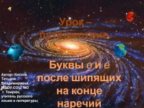 Буквы о и е после шипящих на конце наречий 7 класс