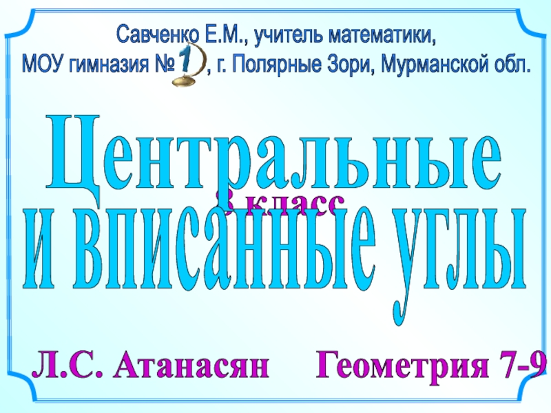 8 класс
Л.С. Атанасян Геометрия 7-9
Савченко Е.М., учитель математики,
МОУ