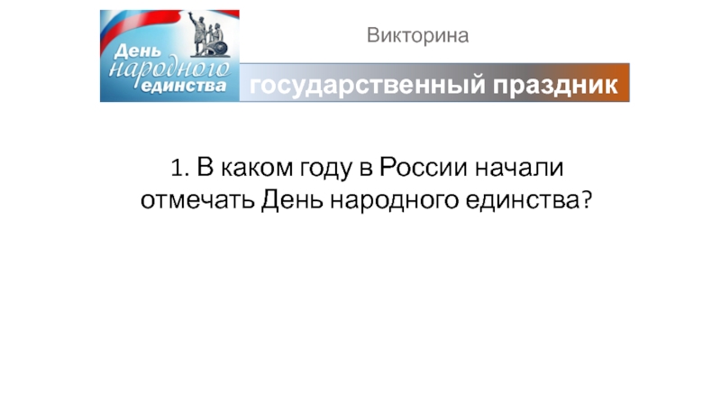 Викторинагосударственный праздник1. В каком году в России начали отмечать День народного единства?