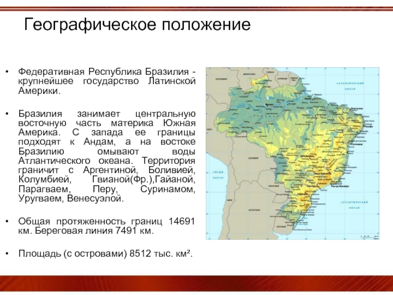 В какой части материка расположена бразилия. Бразилия географическое положение страны. США И Бразилии географическое положение. География положение Бразилии. Бразилия это какая Страна по географическому положению.