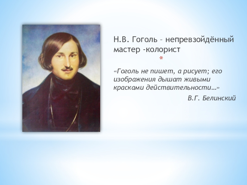 Гоголь писал по русски. Белинский и Гоголь. Гоголь пишет. Гоголь о воображении.
