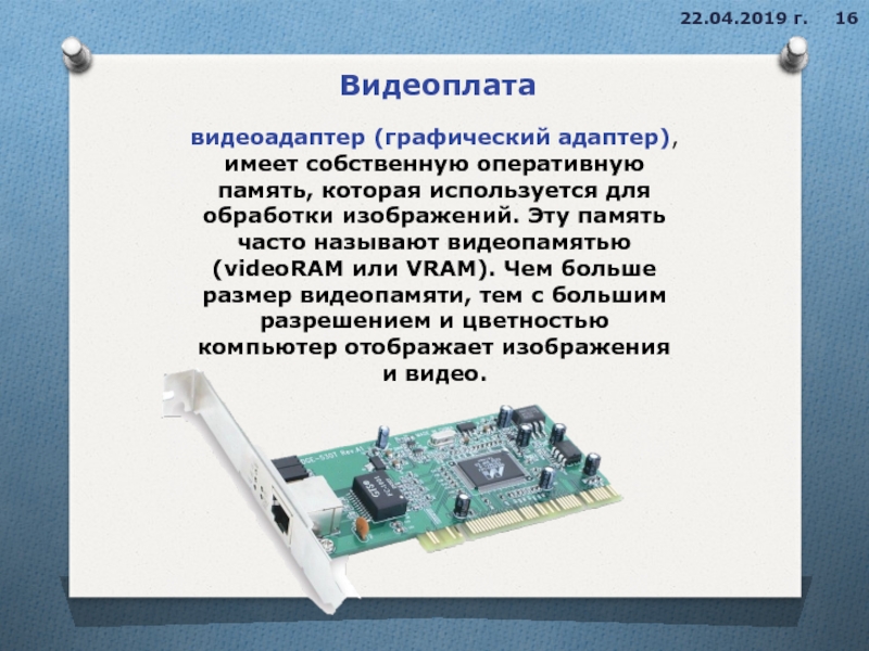 Графический адаптер. Графический адаптер на материнской плате. Аппаратное обеспечение ПК Оперативная память. Графический видеоадаптер. Назначение графических адаптеров.