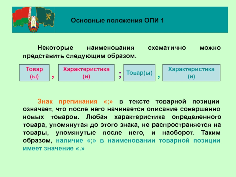 Значимое положение. Знак «;» в текстах товарных позиций означает, что. Наименование товарной позиции. Позиция что означает. Товарная позиция знаки.