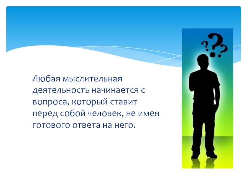 Нужен готовый ответ. Мыслительная деятельность. Деятельность начинается с. С чего начинается деятельность.