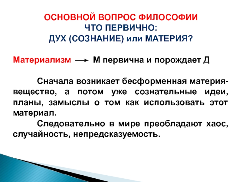 Сознание основной вопрос философии. Что первично дух или материя это основной вопрос философии. Основной вопрос философии что первично материя или сознание. Основной вопрос философии первичное. Основной вопрос философии что первично.