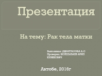 Презентация На тему: Рак тела матки