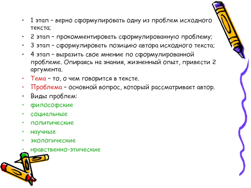 Сформулируйте одну из проблем исходного текста. Шаги формулировки проблемы ЕГЭ. 1 Этап текст. Сформулируйте по тексту темы 3 проблемных вопроса. Что означает правильно сформулировать вопрос.