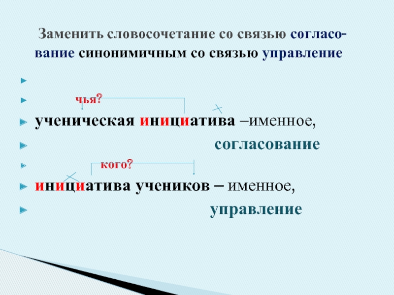 4 словосочетания управление. Связь управление в словосочетании. Синонимичное словосочетание со связью управление. Связи в словосочетании согласование согласование. Заменить словосочетания синонимичными.