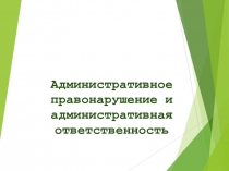 Административное правонарушение и административная ответственность