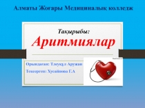 Орындаған: Тлеуқұл Аружан
Тексерген: Хусайнова Г.А
Тақырыбы: Аритмиялар
Алматы