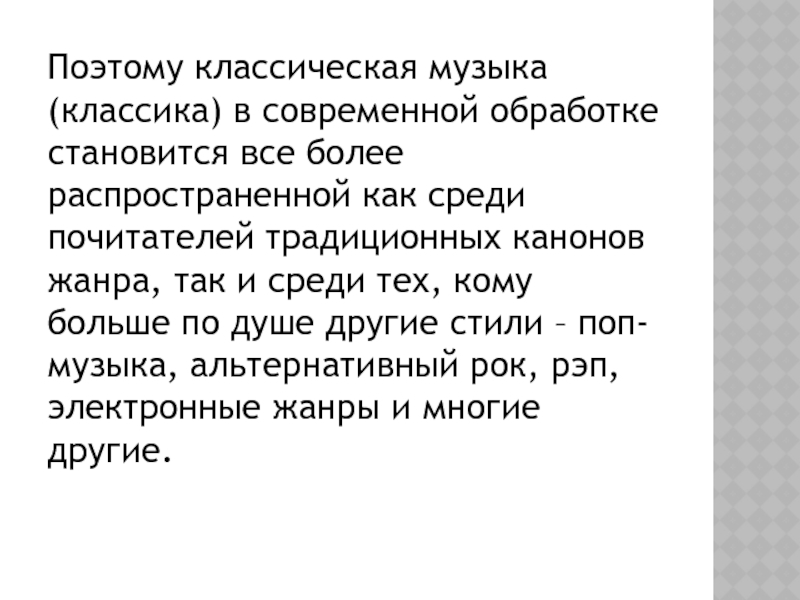 Презентация на тему классика в современной обработке 8 класс