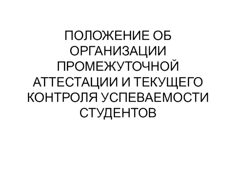 ПОЛОЖЕНИЕ ОБ ОРГАНИЗАЦИИ ПРОМЕЖУТОЧНОЙ АТТЕСТАЦИИ И ТЕКУЩЕГО КОНТРОЛЯ