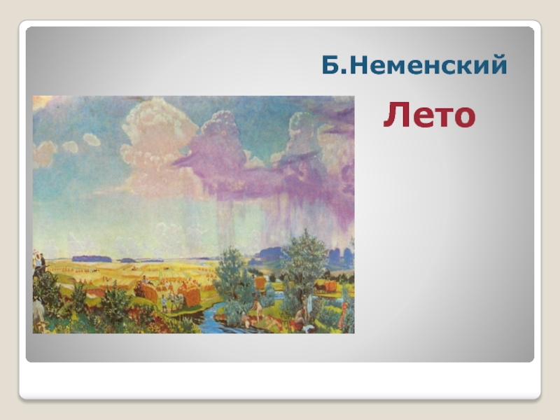 Описание картины б. Неменский Борис Михайлович картины лето. Б. Неменского «лето». Картина Неменского лето. Б Неменский лето картина.