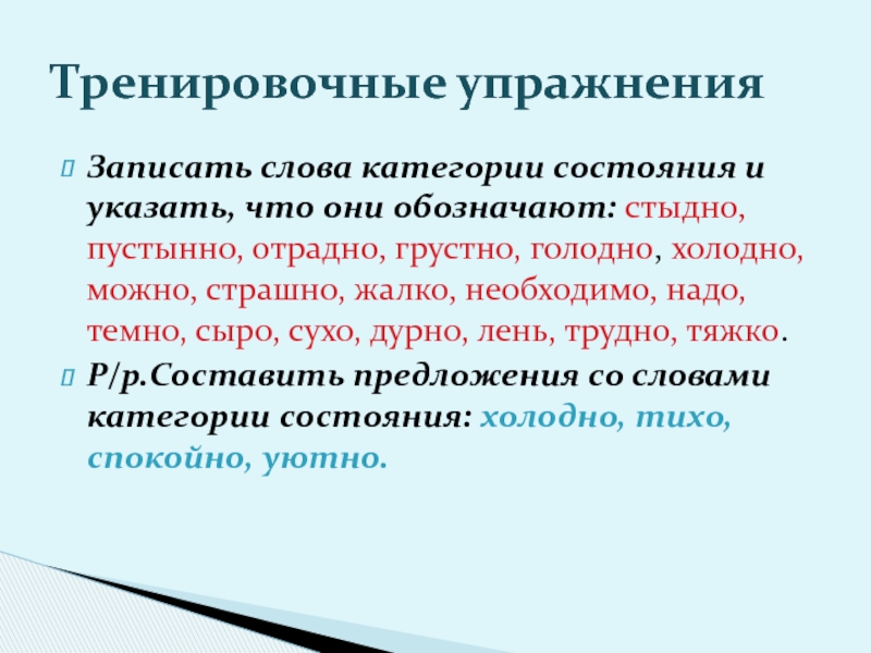 Найти слова категории состояния что они обозначают