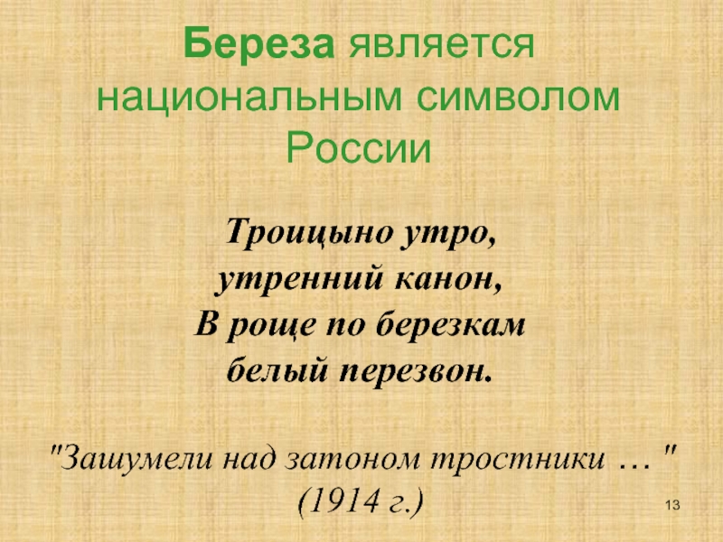 Есенин троицыно утро утренний канон. Троицыно утро утренний канон. Троицыно утро утренний канон средства выразительности. Троицыно утро утренний канон разбор. Троицыно утро утренний канон текст.