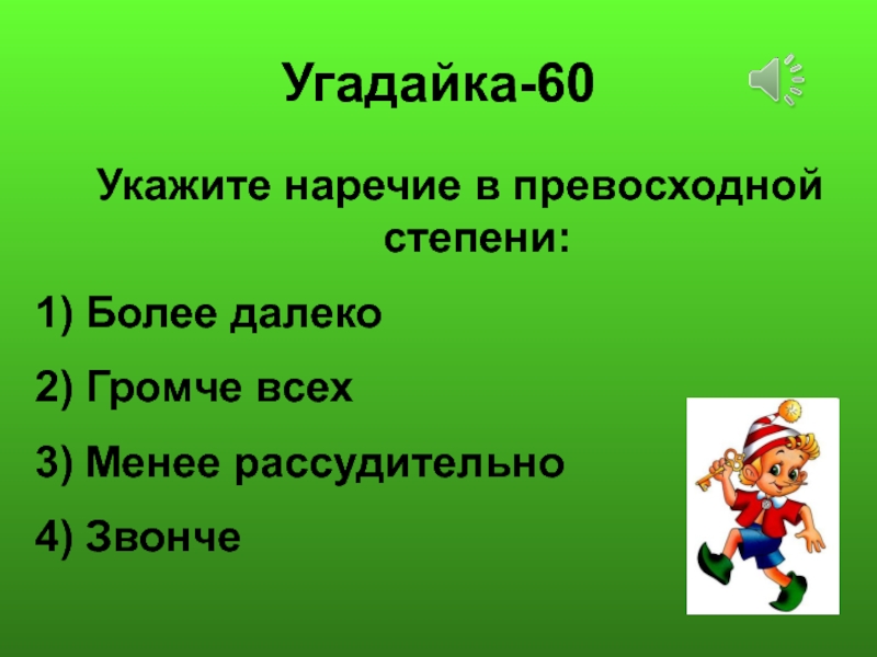 Менее дальше. Игра с наречиями. Более далеко. Указ наречия.