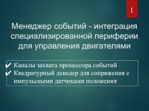 Менеджер событий - интеграция специализированной периферии для управления