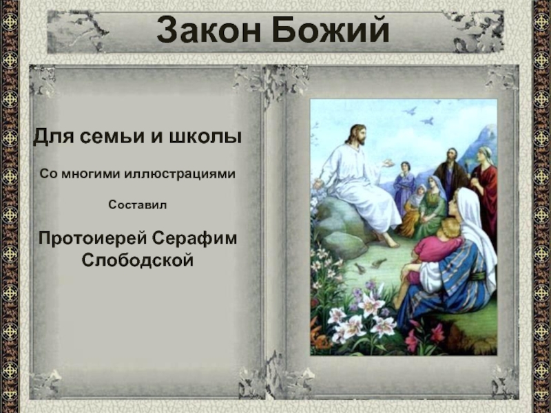 Закон БожийДля семьи и школыСо многими иллюстрациямиСоставилПротоиерей Серафим Слободской